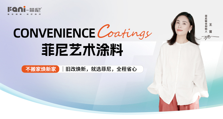 菲尼艺术涂料案例展示